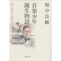 音楽少年誕生物語/畑中良輔 | bookfan