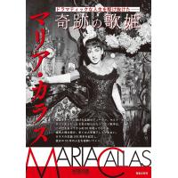 奇跡の歌姫マリア・カラス ドラマティックな人生を駆け抜けた/音楽の友/レコード芸術 | bookfan