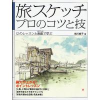 旅スケッチ プロのコツと技 12のレッスンと画集で学ぶ/吉川純子 | bookfan