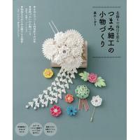 つまみ細工の小物づくり 花飾りで毎日を彩る/藤川しおり | bookfan