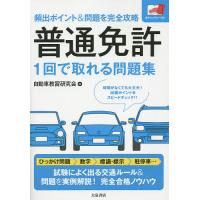 普通免許1回で取れる問題集 頻出ポイント&amp;問題を完全攻略/自動車教習研究会 | bookfan