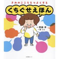 きみのこころをつよくするくちぐせえほん/齋藤孝/林ユミ | bookfan