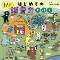 伝える力が身につく!はじめての語彙力えほん/金田一秀穂 | bookfan