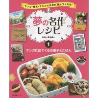 夢の名作レシピ マンガ・絵本・アニメのあの料理がつくれる! 1/星谷菜々 | bookfan
