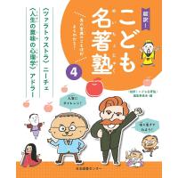 超訳!こども名著塾 あの古典のことばがよくわかる! 4/「超訳！こども名著塾」編集委員会 | bookfan