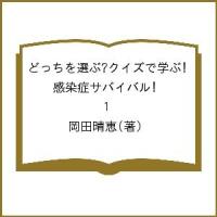 どっちを選ぶ?クイズで学ぶ!感染症サバイバル 1/岡田晴恵 | bookfan