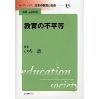 教育の不平等/小内透 | bookfan