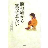 腹の底から笑ってみたい/志葉野良子 | bookfan