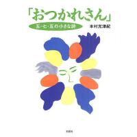 おつかれさん 五・七・五の小さな詩/本村光津紀 | bookfan