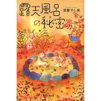 露天風呂の秘密/草愛やし美 | bookfan