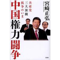 中国権力闘争 共産党三大派閥抗争のいま/宮崎正弘 | bookfan