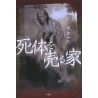 死体を売る家/黒木一於 | bookfan