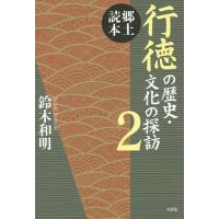 行徳の歴史・文化の探訪 郷土読本 2/鈴木和明 | bookfan
