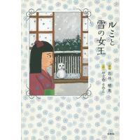 ルミと雪の女王/石井晴恵/やざわさわこ | bookfan