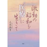 激動の昭和を“医療”に生きて/三俣叔子 | bookfan