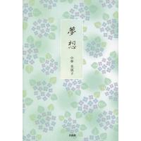 夢想/小林美恵子 | bookfan