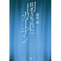 閉ざされたカーテン/霧澄薫 | bookfan