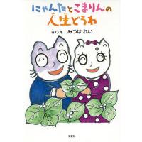 にゃんたとこまりんの人生どうわ/みつはれい | bookfan