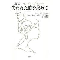 戯曲失われた時を求めて/マルセル・プルースト/ハロルド・ピンター/ダイ・トレヴィス | bookfan