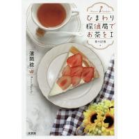 ひまわり探偵局でお茶を 1/濱岡稔 | bookfan