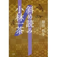 斜め読み小林一茶/藤田恭子 | bookfan