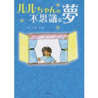ルルちゃんの不思議な夢/大野美佳/子供/絵本 | bookfan