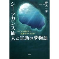 シーラカンス仙人と宗助の夢物語 ウイルス禍消えて格差はなくなるか/野呂一茶 | bookfan