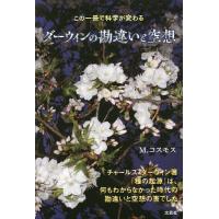 ダーウィンの勘違いと空想 この一冊で科学が変わる/M．コスモス | bookfan