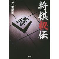 将棋秘伝/天童竜馬 | bookfan