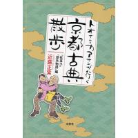 トオサン・カアサンが行く京都古典散歩 『枕草子』『源氏物語』編/近藤正実 | bookfan