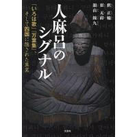いろは歌の謎（本、雑誌、コミック）のおすすめ人気商品一覧 通販