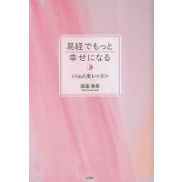 易経でもっと幸せになる 64の人生レッスン/渡邊真希 | bookfan