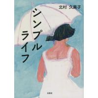 シンプルライフ/北村久美子 | bookfan