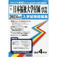 ’24 日本福祉大学付属高等学校 | bookfan