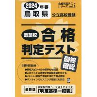 ’24 春 鳥取県公立高校受験最終確認 | bookfan