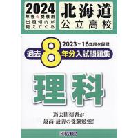 ’24 北海道公立高校過去8年分入 理科 | bookfan