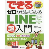 できるゼロからはじめるLINE超入門 スタンプ写真無料通話気持ちが伝わる!/高橋暁子/できるシリーズ編集部 | bookfan