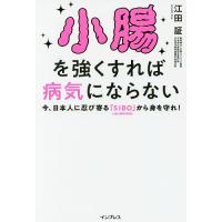 小腸を強くすれば病気にならない 今、日本人に忍び寄る「SIBO」小腸内細菌増殖症から身を守れ!/江田証 | bookfan