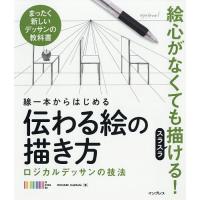 線一本からはじめる伝わる絵の描き方 ロジカルデッサンの技法 まったく新しいデッサンの教科書/OCHABIInstitute | bookfan