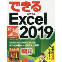 できるExcel 2019/小舘由典/できるシリーズ編集部 | bookfan