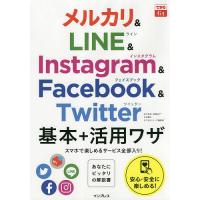 メルカリ&amp;LINE &amp; Instagram &amp; Facebook &amp; Twitter基本+活用ワザ/田口和裕/森嶋良子/毛利勝久 | bookfan