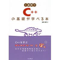 1週間でC++の基礎が学べる本/亀田健司 | bookfan