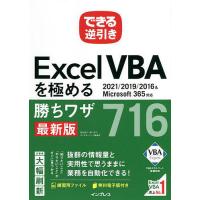 Excel VBAを極める勝ちワザ716/国本温子/緑川吉行/できるシリーズ編集部 | bookfan