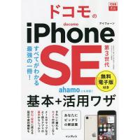 ドコモのiPhone SE第3世代基本+活用ワザ/法林岳之/橋本保/清水理史 | bookfan