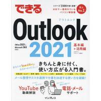 できるOutlook 2021/山田祥平/できるシリーズ編集部 | bookfan