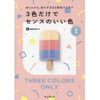 3色だけでセンスのいい色 見てわかる、迷わず決まる配色アイデア PART2/ingectar‐e | bookfan