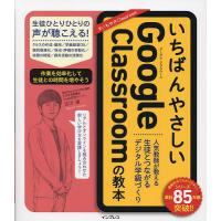 いちばんやさしいGoogle Classroomの教本 人気教師が教える生徒とつながるデジタル学級づくり/古川俊 | bookfan