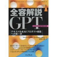 全容解説GPT テキスト生成AIプロダクト構築への第一歩/SandraKublik/ShubhamSaboo/武舎広幸 | bookfan