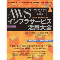 AWSインフラサービス活用大全 構築・運用、自動化、データストア、高信頼化/AndreasWittig/MichaelWittig/クイープ | bookfan