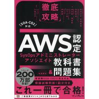 AWS認定SysOpsアドミニストレーター-アソシエイト教科書&amp;問題集/鮒田文平/川畑光平 | bookfan